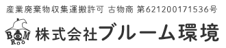 産廃収集・伐採・不用品回収は大阪府大阪市の株式会社ブルーム環境へ
